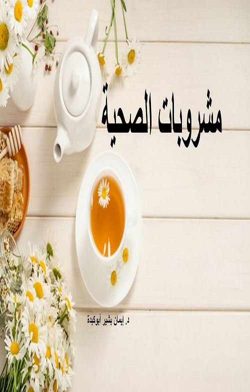 مشروبات الصحية